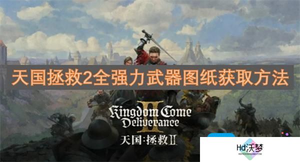 天国拯救2全强力武器图纸获取方法