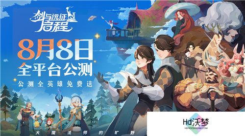 轻松大世界，全英雄免费送！剑与远征: 启程全平台公测定档8月8日
