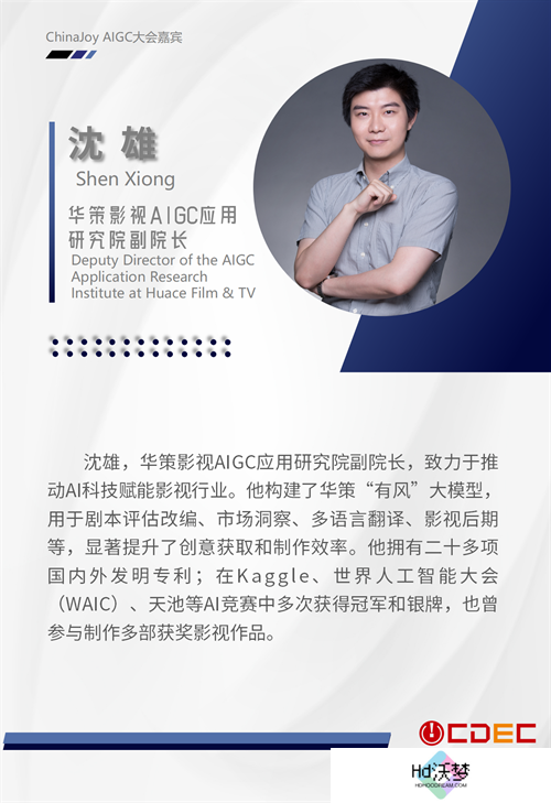2024 ChinaJoy AIGC大会第一批演讲嘉宾正式公布！
