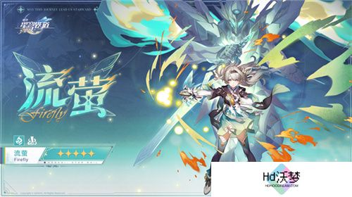 崩坏：星穹铁道2.3版本将于6月19日更新，机甲少女流萤限时上线!