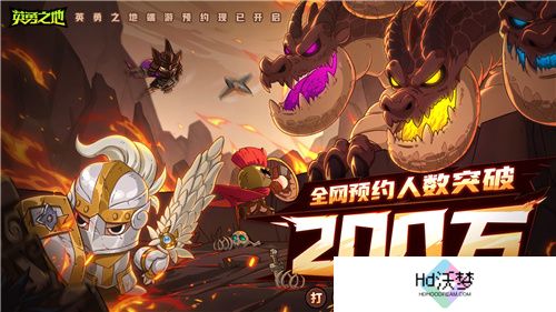 预约突破200W 英勇之地端游即将开启公测