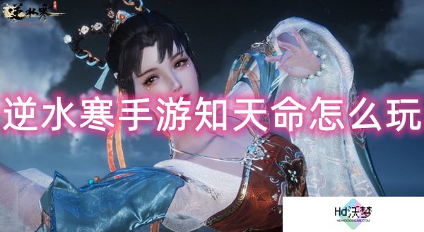 逆水寒手游知天命终极指南 套装搭配三步精通