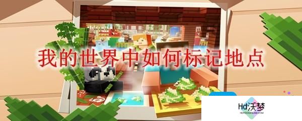 我的世界中如何标记地点
