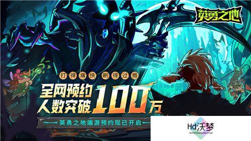 预约突破100W 英勇之地当属今年国产小黑马