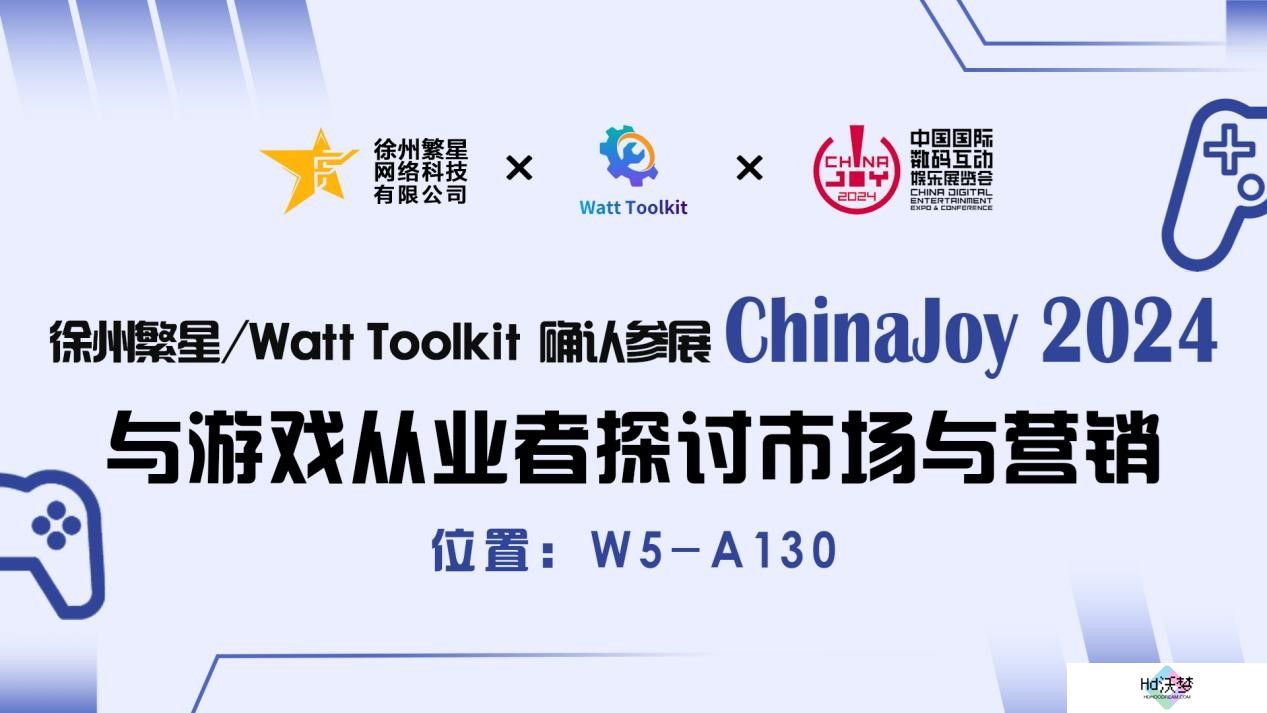 繁星科技 / Watt Toolkit 确认参展 2024 ChinaJoy BTOB 商务洽谈馆，精彩不容错过！