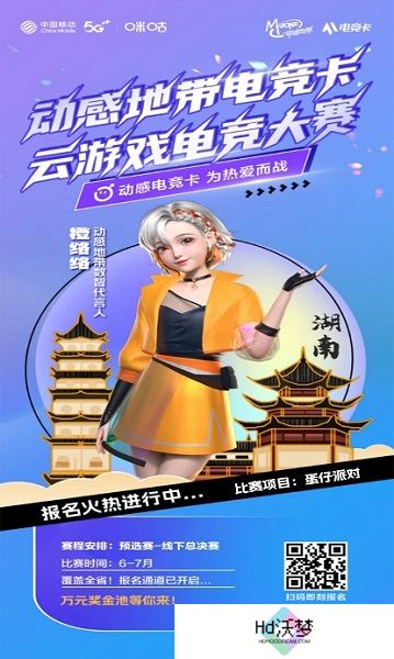 湖南移动动感地带云游戏电竞大赛招募启动！湖南14个地市赛点全覆盖！