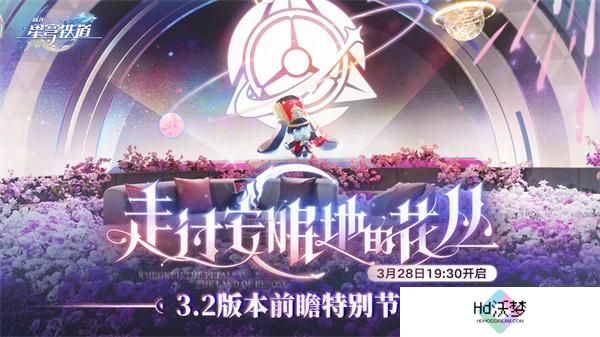 崩坏星穹铁道3.2前瞻直播兑换码大全