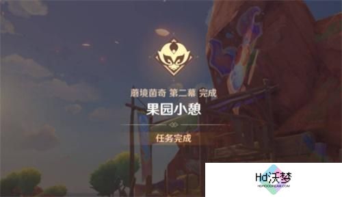 原神果园小憩任务攻略
