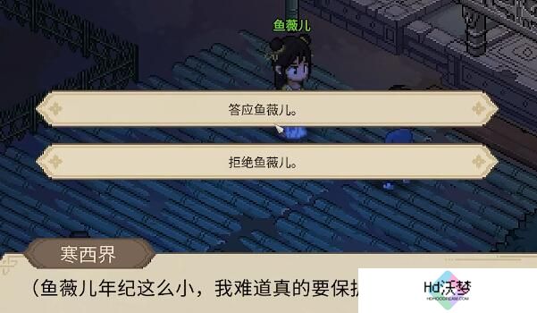 大侠立志传鱼薇儿怎么结缘？提升好感度与触发关键剧情全解析