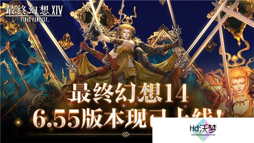 《最终幻想14》6.55版本今日更新，新主线&新讨伐战来袭！