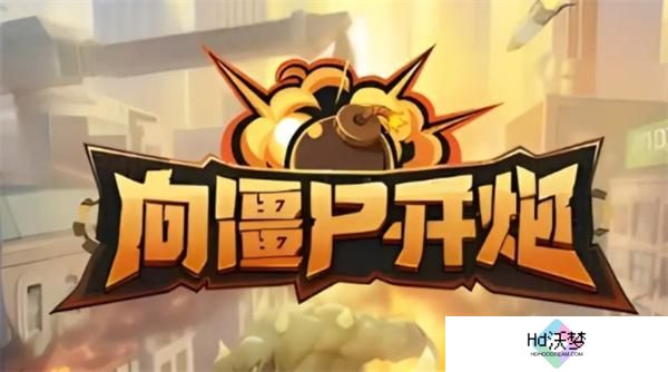 向僵尸开炮宝石搭配攻略