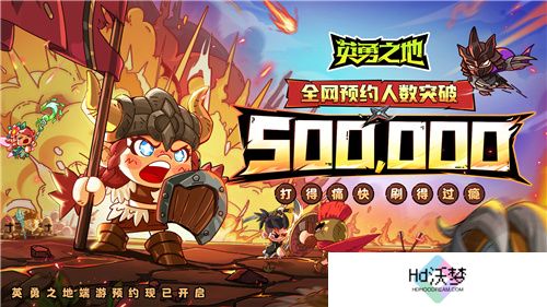 口碑逆转 预约突破50W 英勇之地端游究竟有何魅力