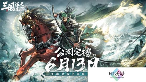 定档6月13日！不肝不氪的SLG新游三国：谋定天下公测内容抢先看