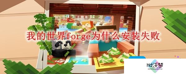 我的世界forge为什么安装失败