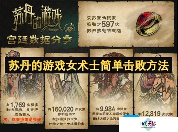 苏丹的游戏女术士简单击败方法