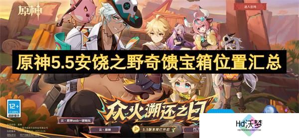 原神5.5安饶之野奇馈宝箱位置汇总