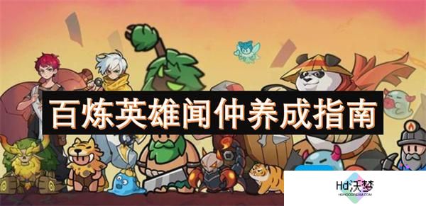 百炼英雄闻仲养成指南