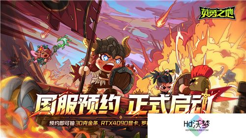口碑逆转 预约突破50W 英勇之地端游究竟有何魅力