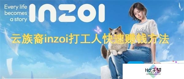 云族裔inzoi打工人快速赚钱方法