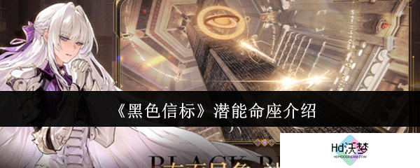 《黑色信标》潜能命座介绍