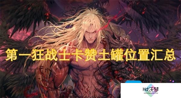 第一狂战士卡赞土罐位置汇总