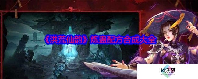 《洪荒仙韵》炼蛊配方合成大全