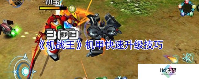 《机战王》机甲快速升级技巧