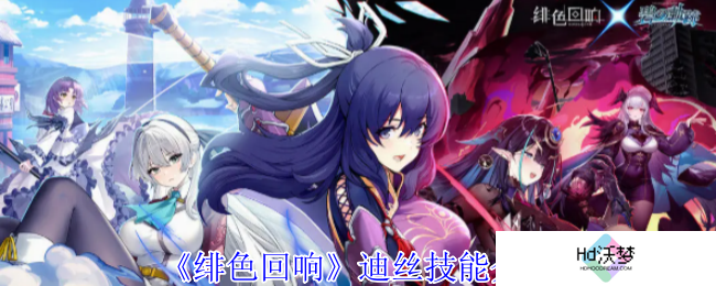 《绯色回响》迪丝技能介绍