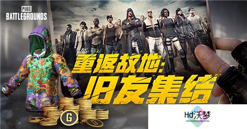 PUBG玩家盛宴启幕 “重返故地：旧友集结”活动火热上线
