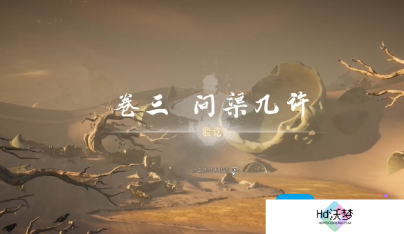 燕云十六声问渠几许任务攻略