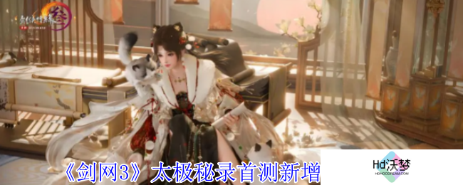 《剑网3》太极秘录首测新增内容一览