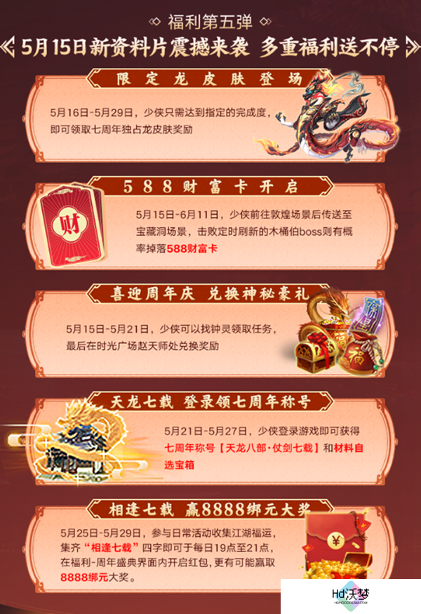 海量福利组团来袭!《天龙八部手游》七周年活动“礼”待天下少侠