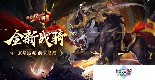 《放开那三国3》全新战骑玄坛黑虎前来助战