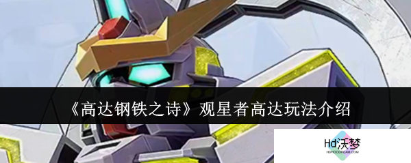 《高达钢铁之诗》观星者高达玩法介绍