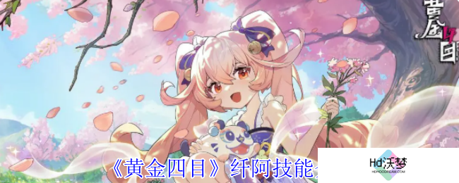 《黄金四目》纤阿技能介绍