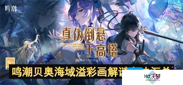 鸣潮贝奥海域溢彩画解谜方法汇总