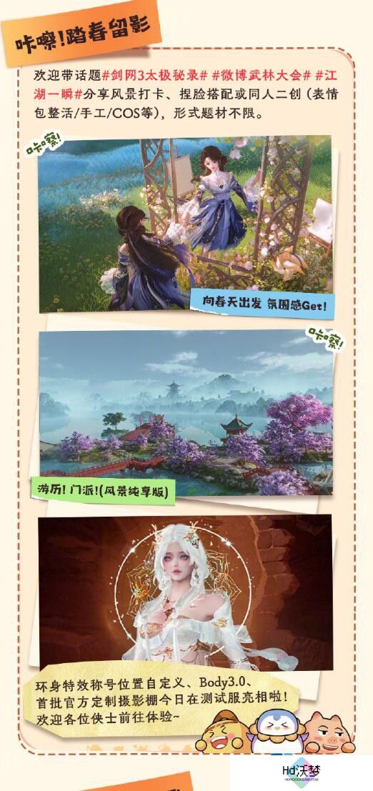 《剑网3》大唐春游记活动介绍