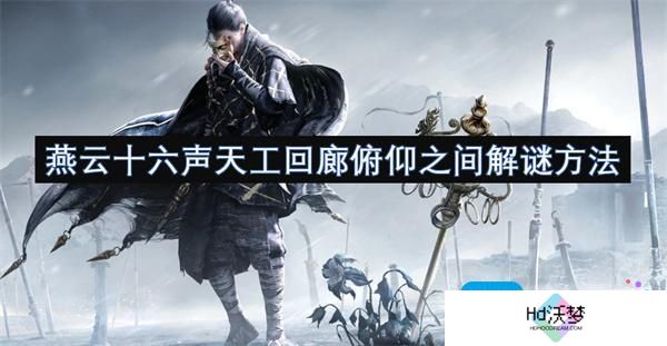 燕云十六声天工回廊俯仰之间解谜方法