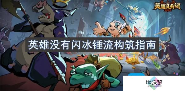 英雄没有闪冰锤流构筑指南