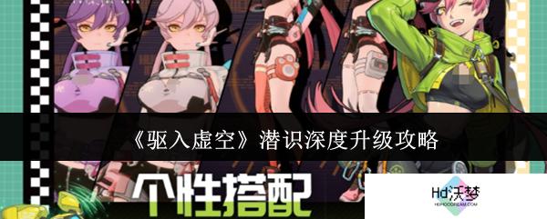《驱入虚空》潜识深度升级攻略