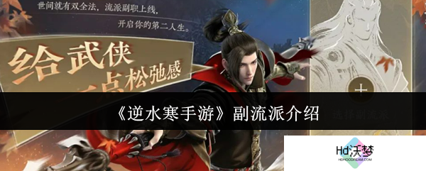 《逆水寒手游》副流派介绍