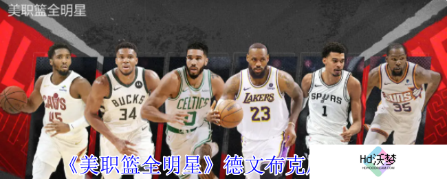 《美职篮全明星》德文布克属性介绍