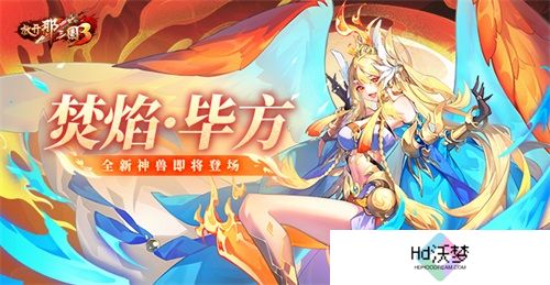 《放开那三国3》全新神兽焚焰·毕方即将登场