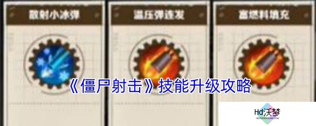 《僵尸射击》技能升级攻略