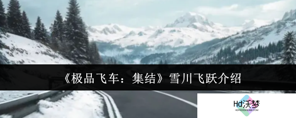 《极品飞车：集结》雪川飞跃介绍