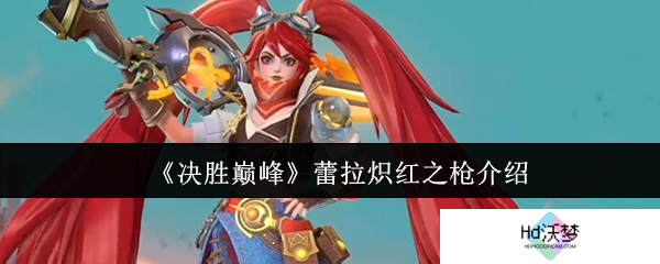 《决胜巅峰》蕾拉炽红之枪介绍