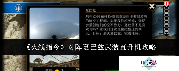 《火线指令》对阵夏巴兹武装直升机攻略