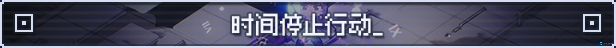 时空静止新游零秒Steam试玩炸裂上线 挑战30秒极限救世