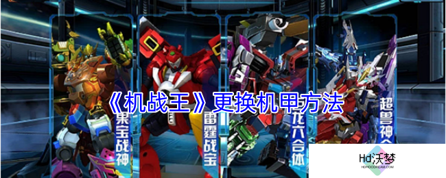 《机战王》更换机甲方法