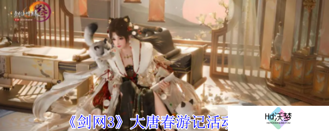 《剑网3》大唐春游记活动介绍